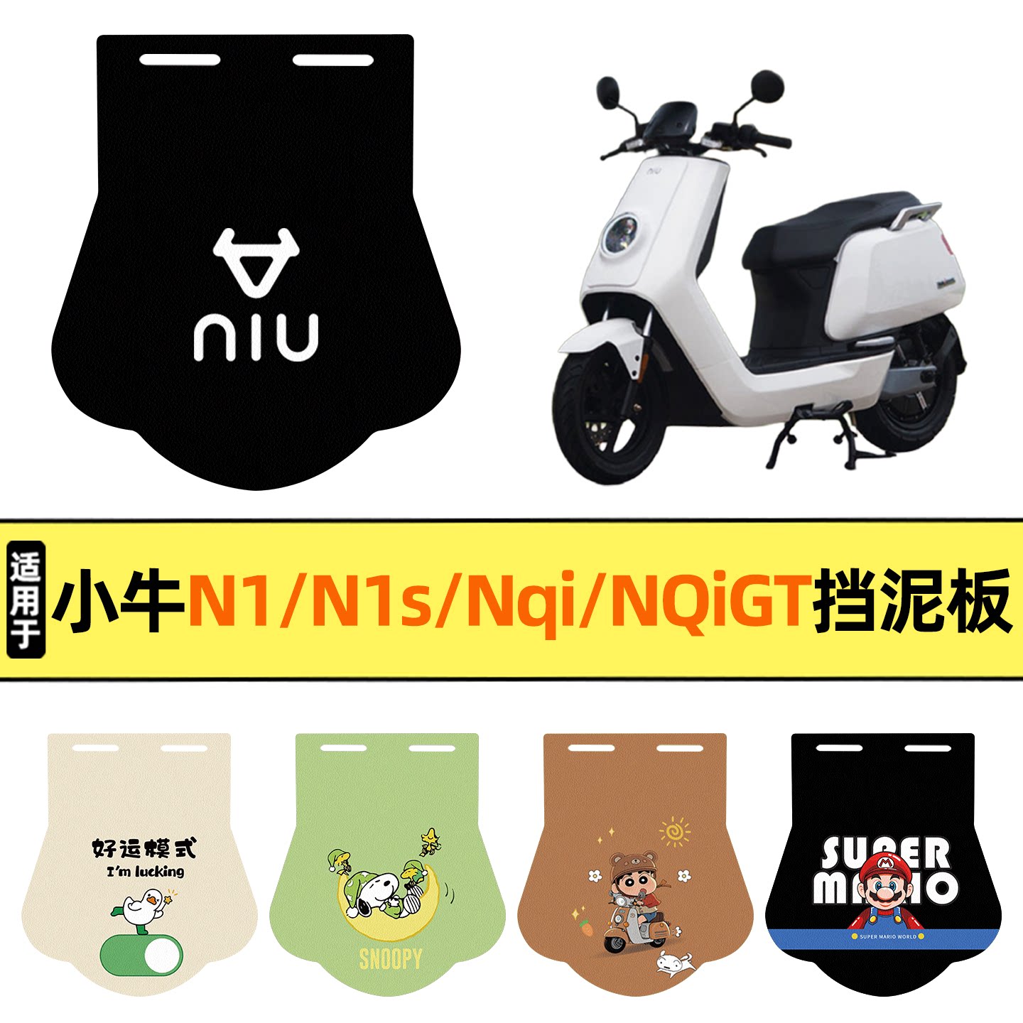 适用【小牛N系列】挡泥板