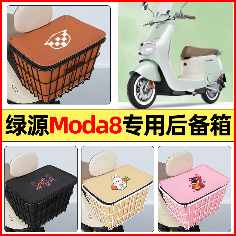 适用【绿源Moda8】大容量铁车筐