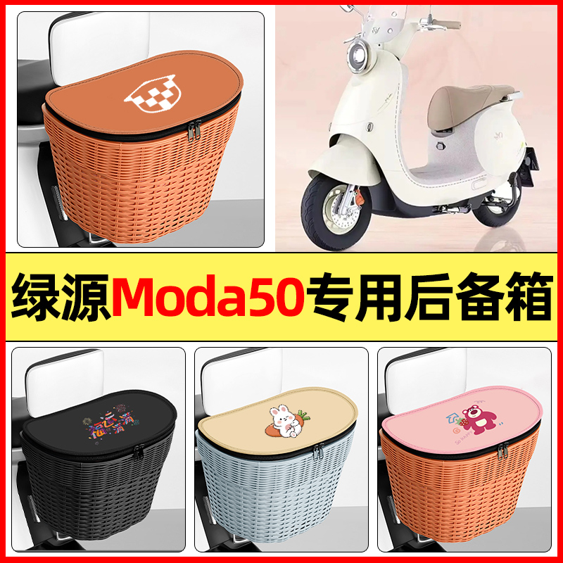 适用【绿源Moda50-Q】防水后备箱