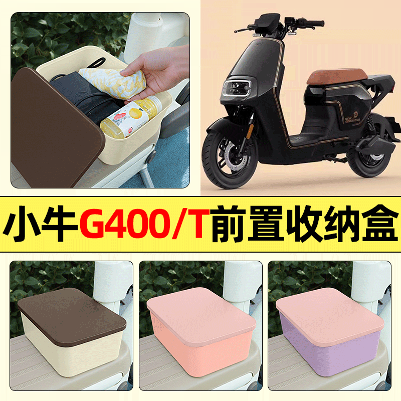适用【小牛G400T】电动车收纳盒