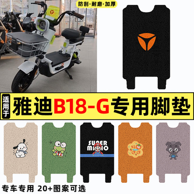 适用【雅迪B18-G】电动车脚垫