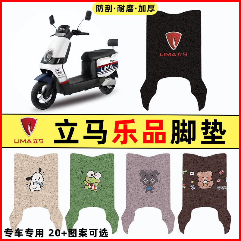 【立马乐品专用】电动车脚垫