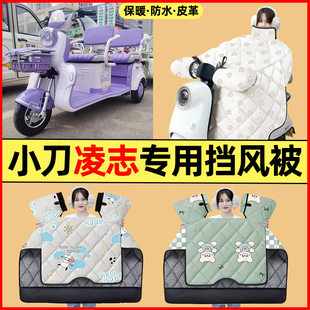 適用小刀凌志電動三輪車改裝 專用擋風被加絨加厚 飾配件大全冬季 裝