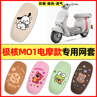 适用于极核MO1电瓶电动车改装配件装饰大全M01专用座套坐垫套防水