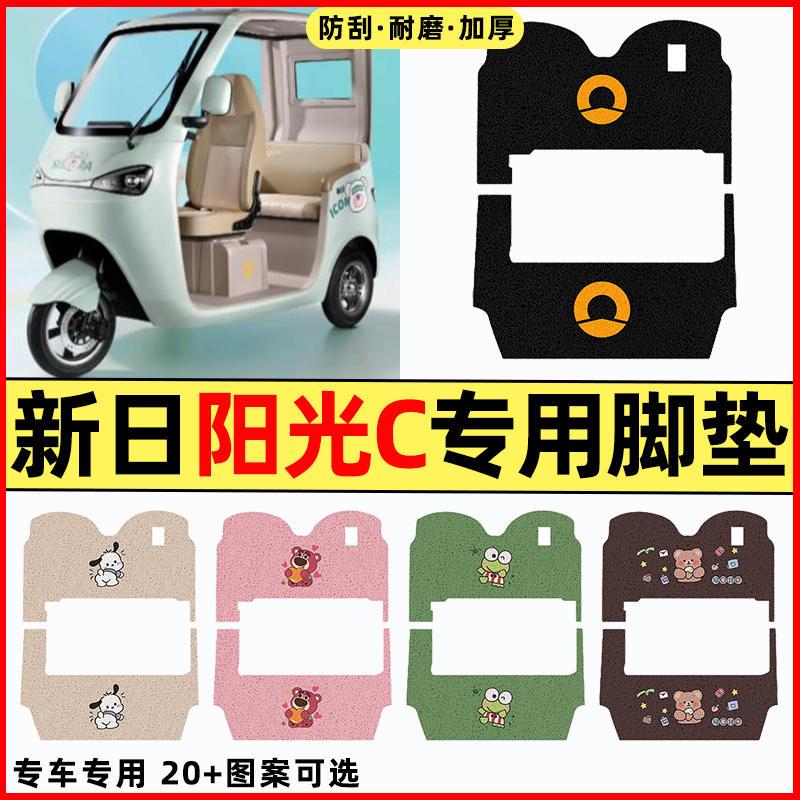 适用【新日阳光C】三轮车脚垫