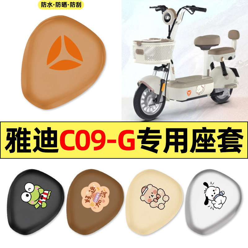 适用雅迪C09-一G新国标电动车配件装饰座套坐垫套防水防晒座椅套