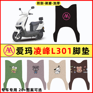 爱玛凌峰L301电瓶电动车改装装饰配件脚垫脚踏垫脚踩垫踏板垫子