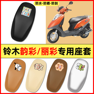 适用轻骑铃木韵彩100丽彩125电瓶电动车配件座套坐垫套防水座椅套