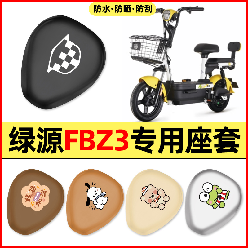 适用【绿源FBZ3】电动车座套