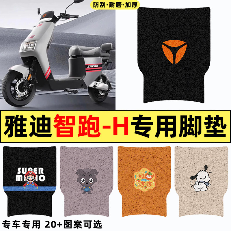 适用【雅迪智跑-H】电动车脚垫