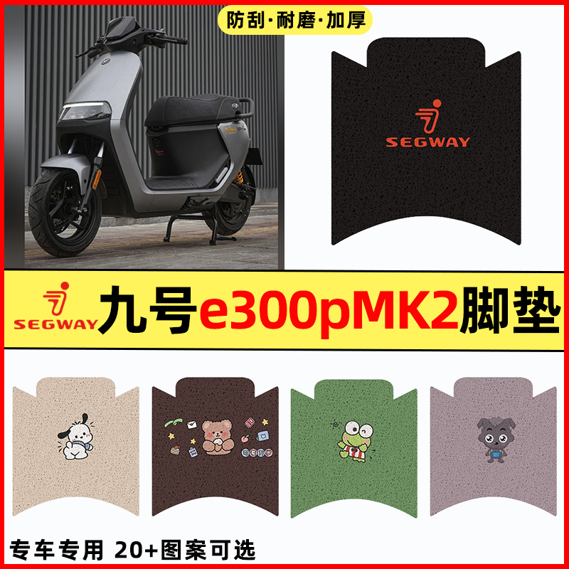 【九号e300pMK2专用】电动车脚垫