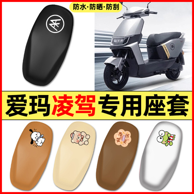 适用【爱玛凌驾】电动车座套