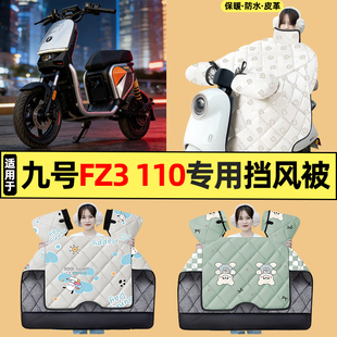 适用9九号新国标FZ3 110电瓶电动车改装饰配件冬季挡风被加绒加厚