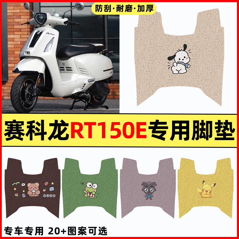 【赛科龙RT150E米兰】电动车脚垫