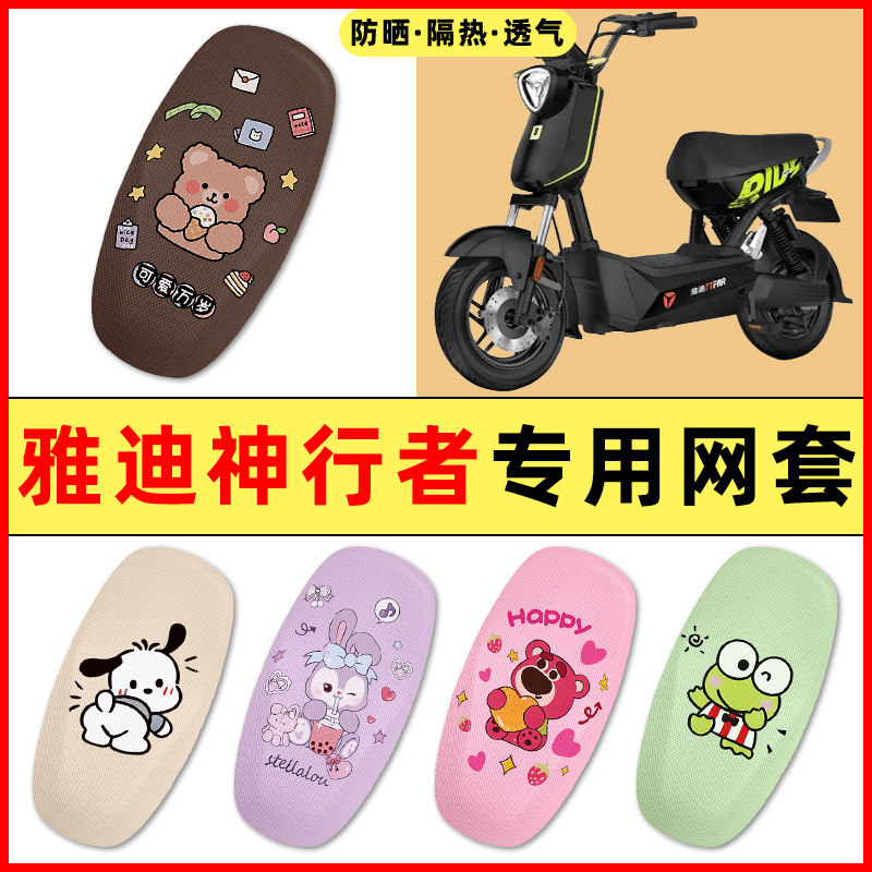 【雅迪神行者专用】电动车座套