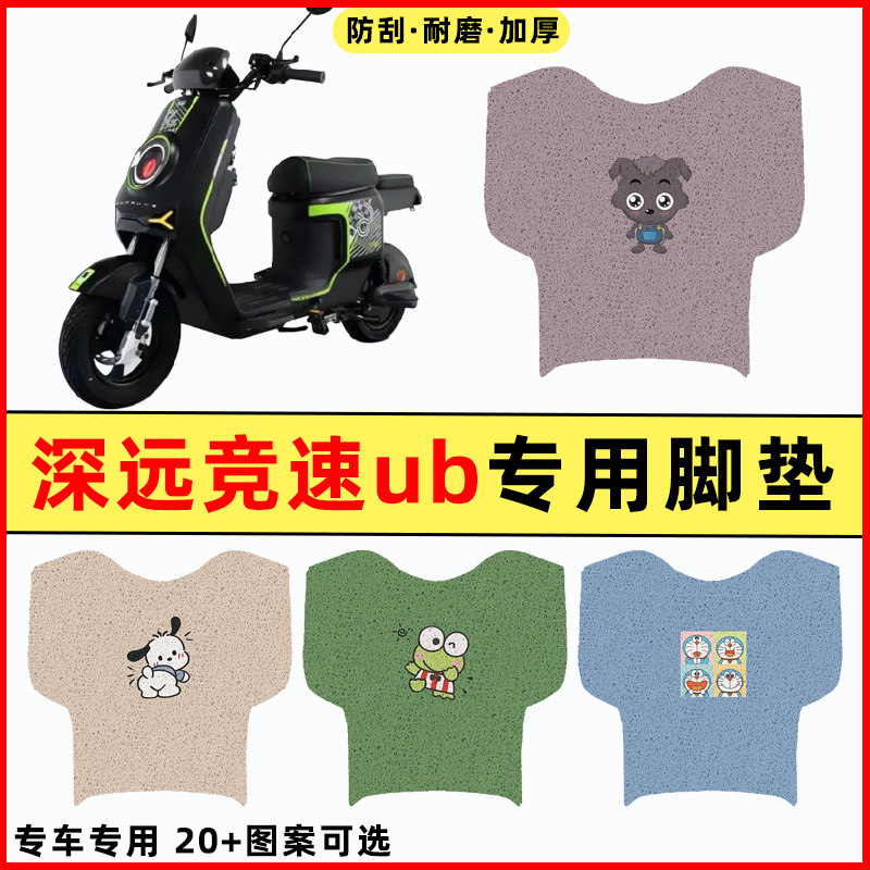 【深远竞速UB专用】电动车脚垫