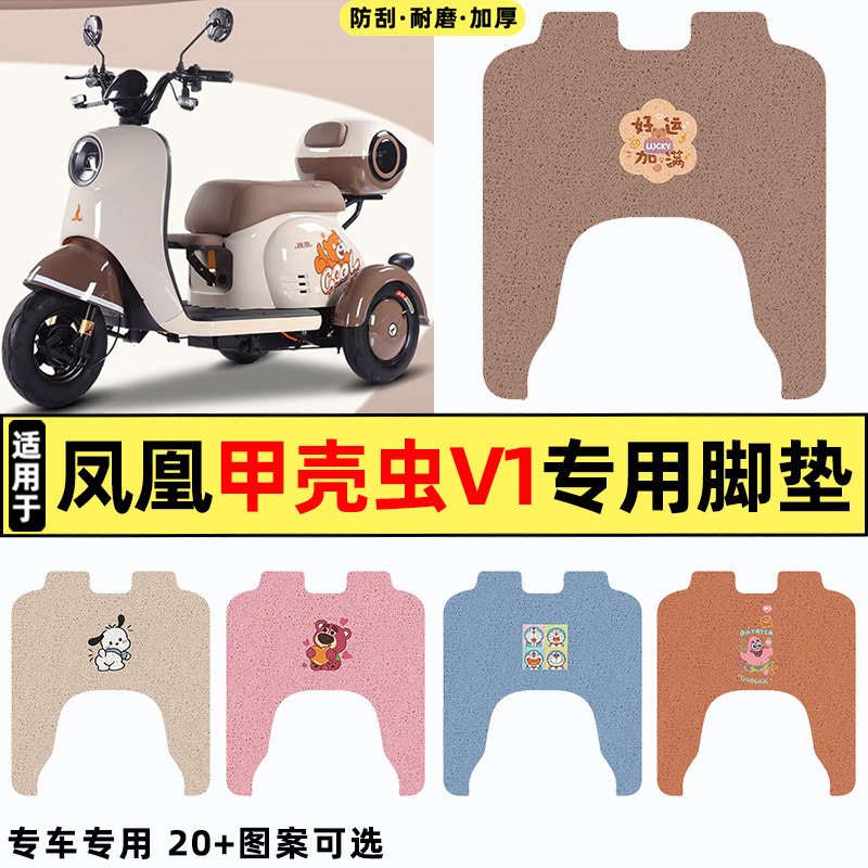 适用【凤凰甲壳虫V1】三轮车脚垫图片