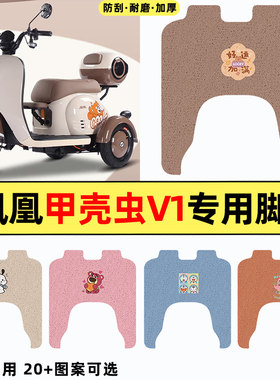 适用【凤凰甲壳虫V1】三轮车脚垫