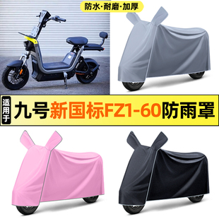 适用9九号新国标FZ1-一60电瓶电动车改装配件专用防晒防雨罩车衣