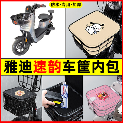 雅迪速韵电瓶电动车防水改装饰配件专用大全车筐内胆包前置物兜