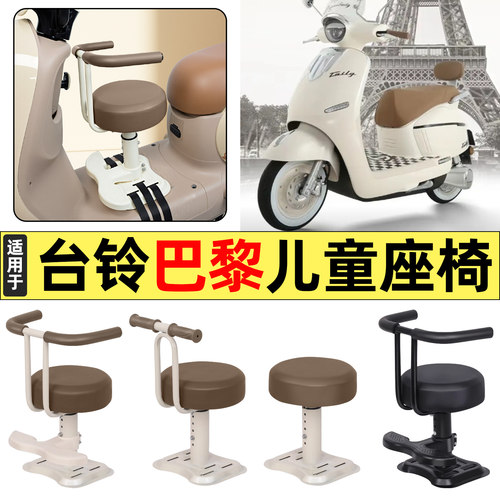 适用【台铃超能S巴黎】儿童座椅