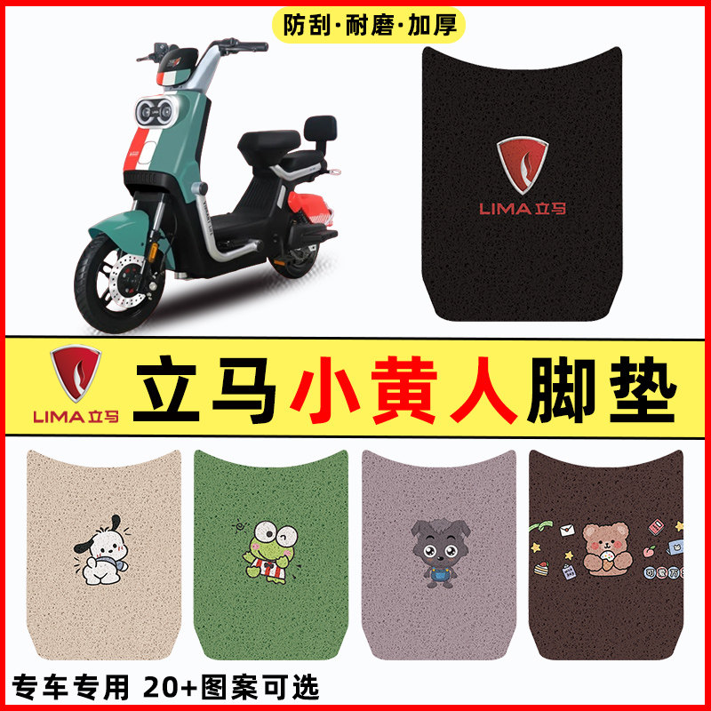 【立马小黄人专用】电动车脚垫
