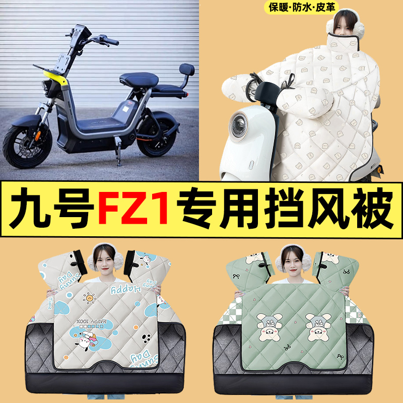 适用【九号FZ1】电动车挡风被