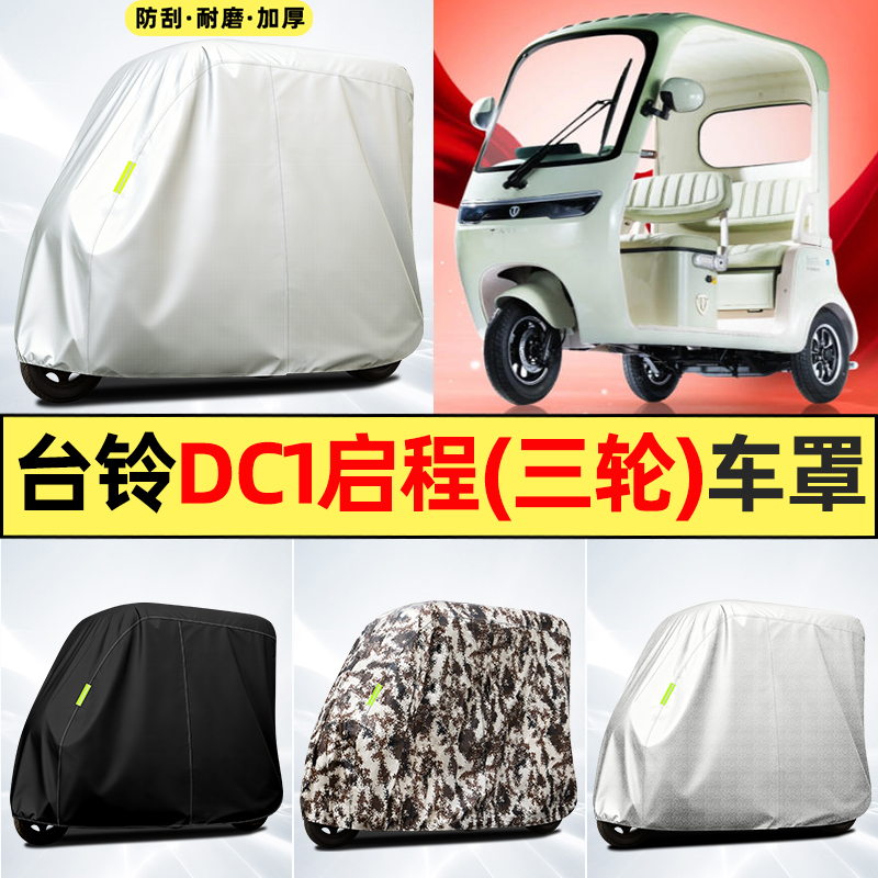 适用【台铃DC1启程】全罩车衣