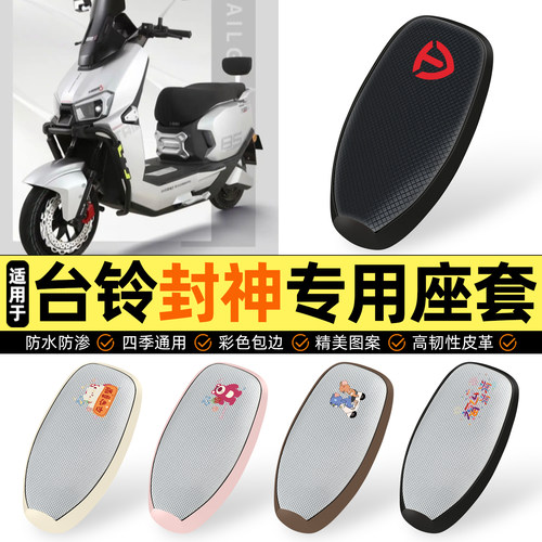 适用【台铃封神】防晒座套