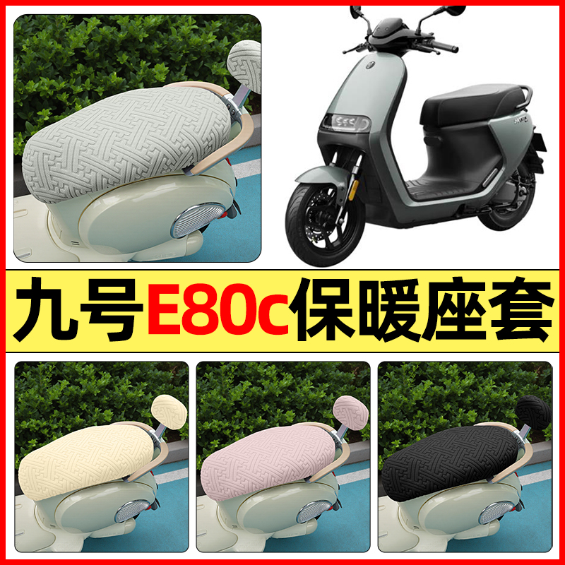 适用【九号E80cMK2】保暖座套