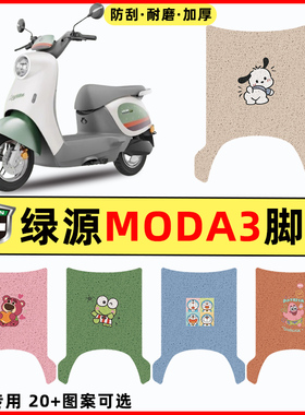 绿源MODA3电瓶电动车改装配件装饰大全专用脚垫MOK脚踏垫脚踏板垫