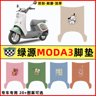 绿源MODA3电瓶电动车改装配件装饰大全专用脚垫MOK脚踏垫脚踏板垫