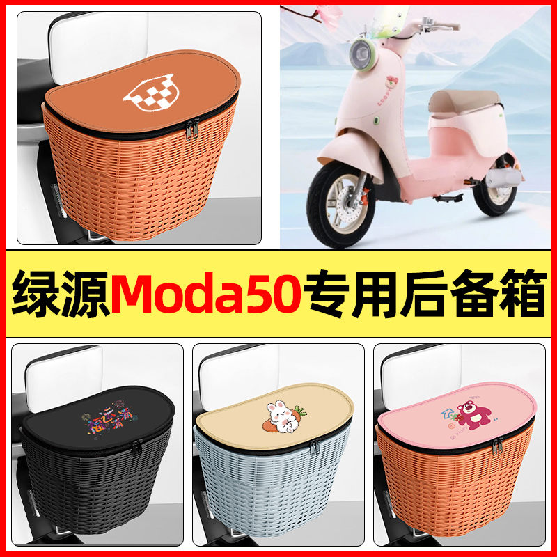 适用【绿源Moda50-D】防水后备箱