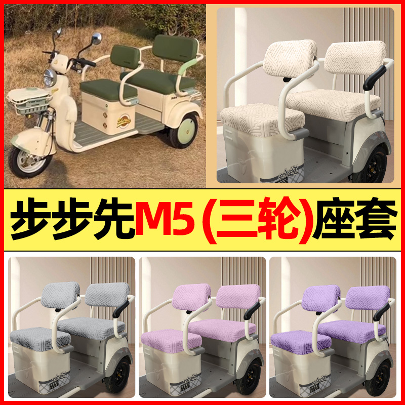 适用【步步先M5】三轮车座套