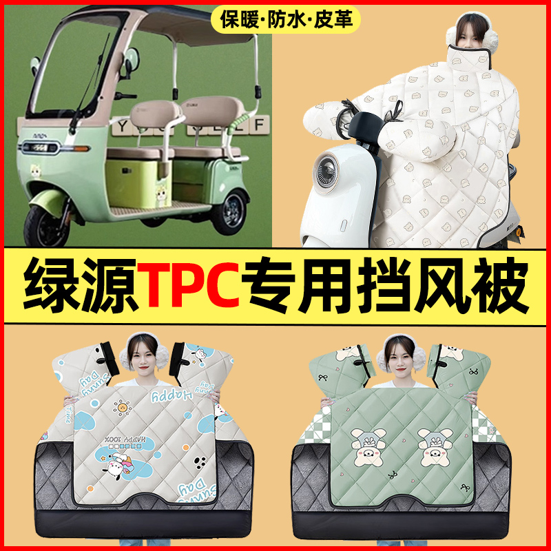 【冬季加绒加厚】三轮车挡风被