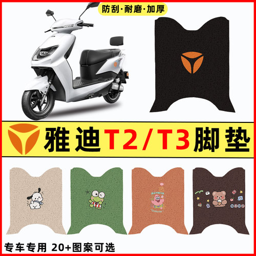 【雅迪冠能T2T3专用】电动车脚垫