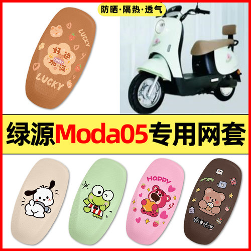适用【绿源moda05】电动车座套