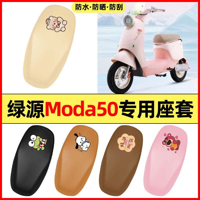 适用【绿源Moda50】电动车座套