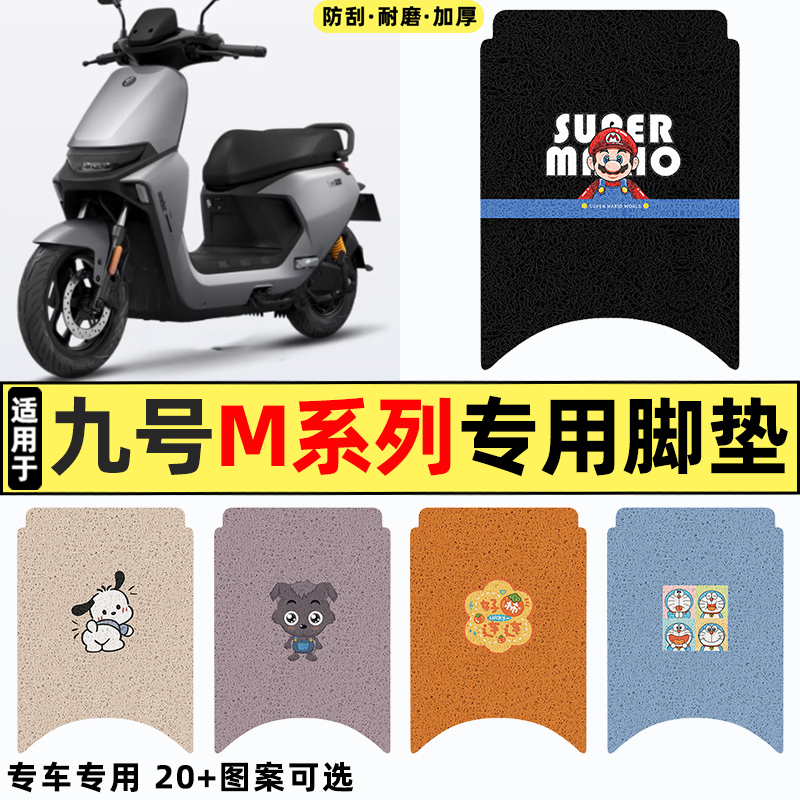 适用【九号M系列】电动车脚垫