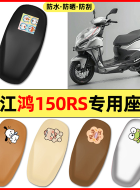 适用钱江FORT鸿150RS踏板摩托车配件座套坐垫套防水防晒座椅套