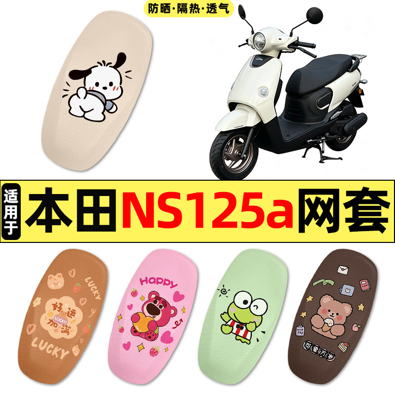 适用【新大洲本田NS125a】座套