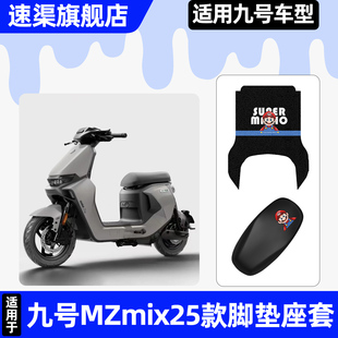 适用9九号MZmix2025款远航家电动车座套坐垫套改装配件脚垫脚踏垫