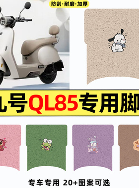 适用九号QL85C电瓶电动车改装装饰配件大全脚垫脚踏垫脚踩踏板垫