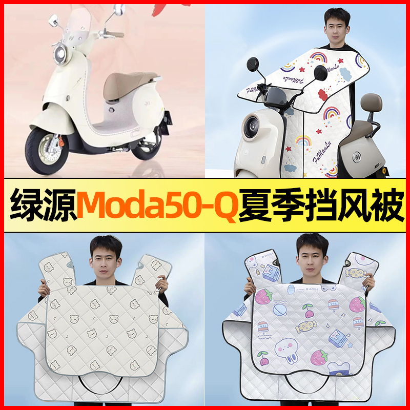 绿源Moda50一-Q电瓶电动车改装饰小配件夏季款专用挡风被防晒防水