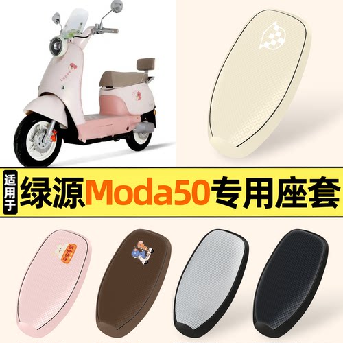 适用【绿源Moda50】防晒座套