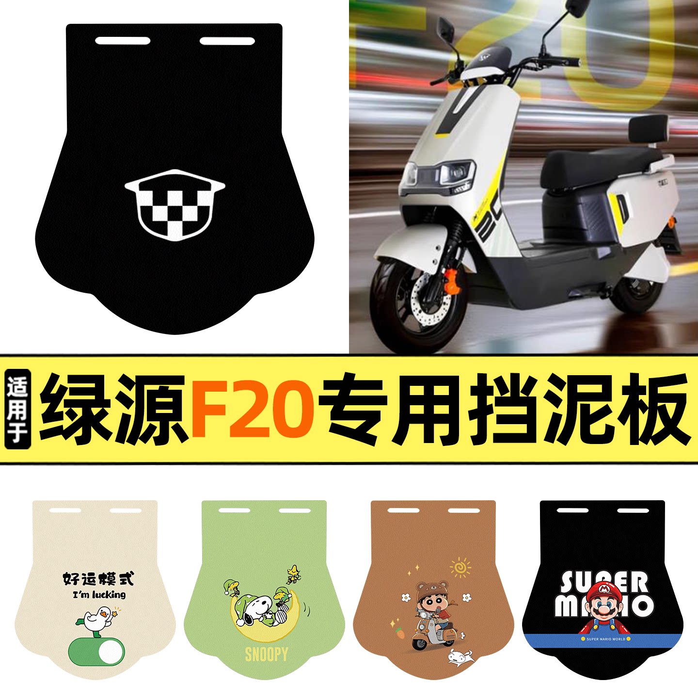 适用【绿源F20】挡泥板图片