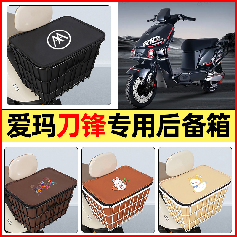 适用【爱玛刀锋】大容量铁车筐