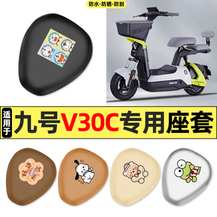适用九号V30C电瓶电动车配件装饰专用座套坐垫套防水防晒座椅套
