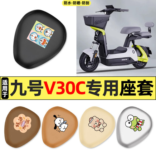 适用【九号V30C】电动车座套