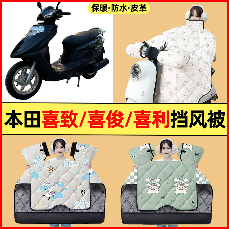 适用五羊本田喜致/喜俊/喜利踏板摩托车改装配件冬季专用挡风被